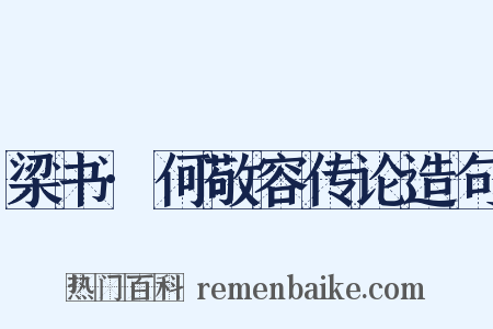 梁书·何敬容传论造句是什么意思的图片